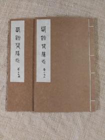 西溪梵隐志 清光绪 武林丁氏八千卷楼刊 两册四卷全本