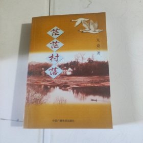 茫茫村落