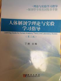 人体解剖学理论与实验学习指导（第2版）