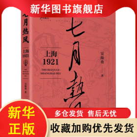 七月热风 上海1921 吴海勇 9787208178021 上海人民出版社