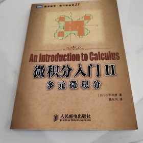 微积分入门Ⅱ多元微积分