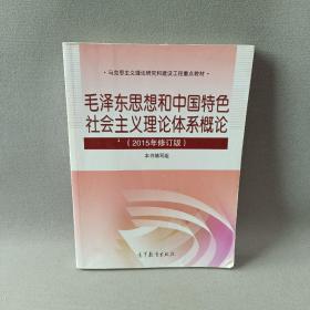 毛泽东思想和中国特色社会主义理论体系概论（2015年修订版）