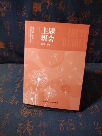 主题班会