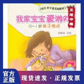我家寶寶愛游戲——0~1歲親子游戲 9787504855558