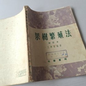果树繁殖法
