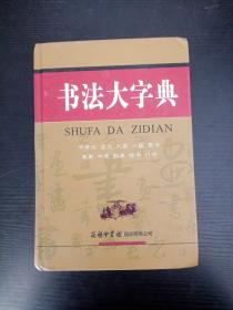 书法大字典
