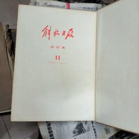 解放日报合订本（1954年 原版影印4开精装合订本）3/4/9/11/[4本合售】品相以图为准