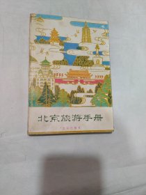 北京旅游手册(书脊发黄)