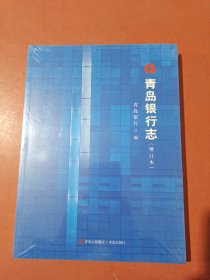 青岛银行志增订本1.5千克