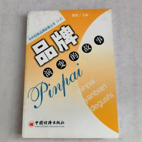 品牌演变的故事/中外经典品牌故事丛书