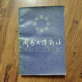 周易大传新注