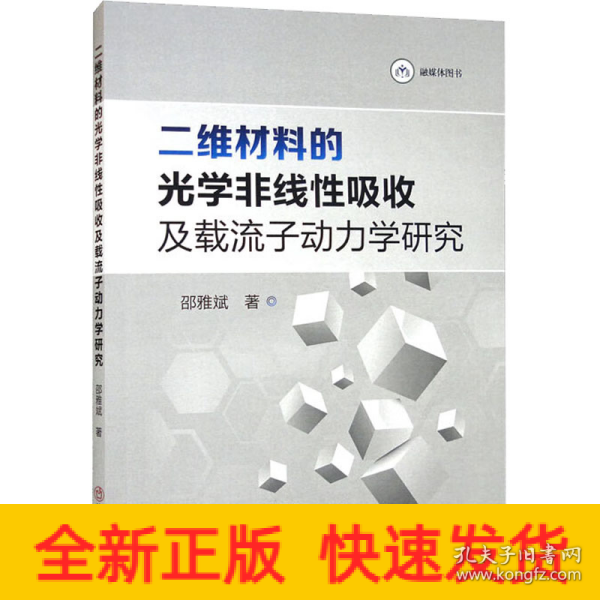 二维材料的光学非线性吸收及载流子动力学研究