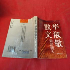 素面朝天：Su mian chao tian (Ya zhi san wen cong shu) (Mandarin Chinese Edition)