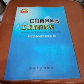 中国有色金属工业指标体系