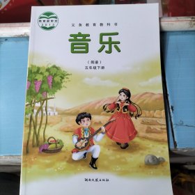 湘艺版义务教育教科书音乐 : 简谱. 五年级. 下册