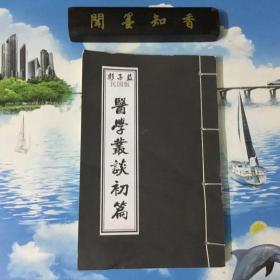 彭子益  民国版   医学丛谈初篇    线装     内页无写划