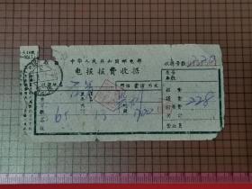 1962年中华人民共和国邮电部电报报费收据。 0104