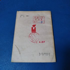 革命先辈的故事丛书：周副主席在武汉（校藏书，一版一印，插图版）