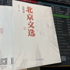 北京文选：元代卷