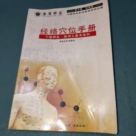 经络穴位手册