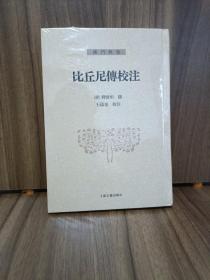 比丘尼传校注