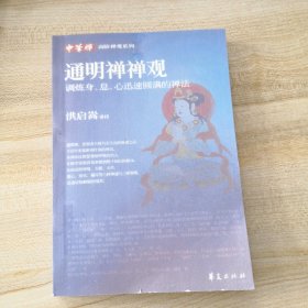 通明禅禅观：调炼身、息、心迅速圆满的禅法（影印本）