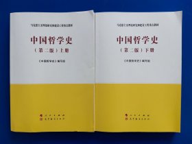 中国哲学史（第二版）上下册