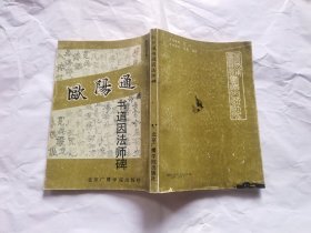 唐欧阳通书道因法师碑:墨迹还原本