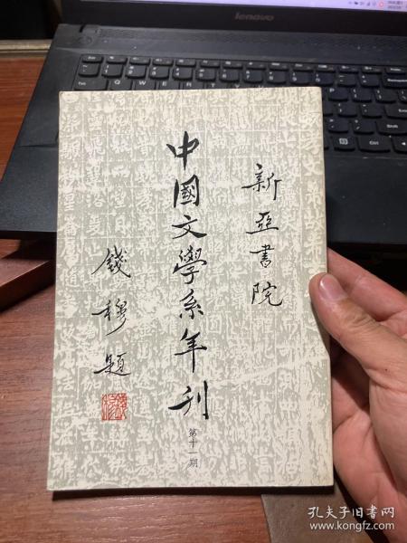 新亚书院中国文学系年刊 第十一期