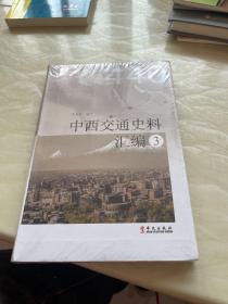 中西交通史料汇编3