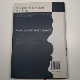 比较文学与文艺学丛书：先秦两汉魏晋南北朝文论讲疏