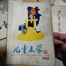 儿童文学杂志一本，1982年10，单本