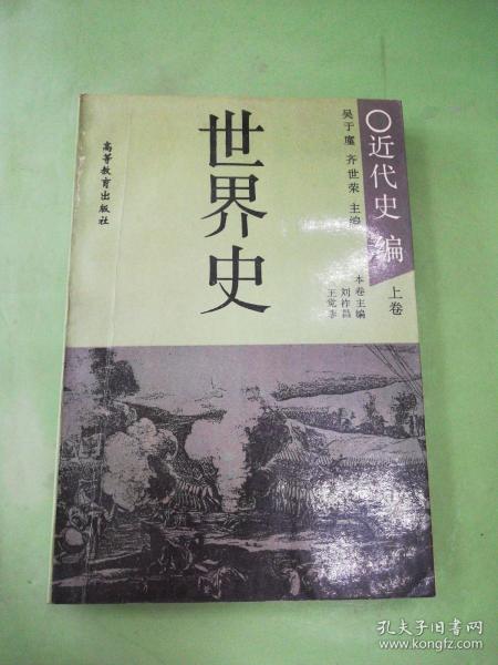 世界史.近代史编.上卷