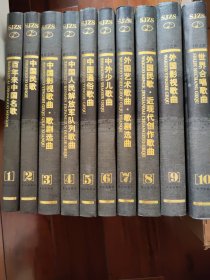 百年中國(guó)名歌（世紀(jì)之聲一一系列歌曲集）（共10集，全套合售）