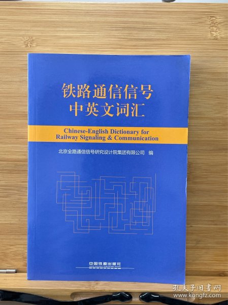 铁路通信信号中英文词汇