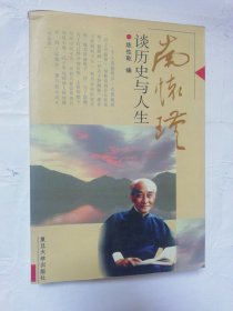 南怀瑾谈历史与人生