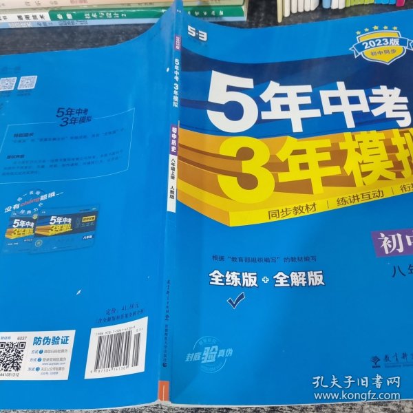 八年级 历史（上）RJ（人教版） 5年中考3年模拟(全练版+全解版+答案)(2017)