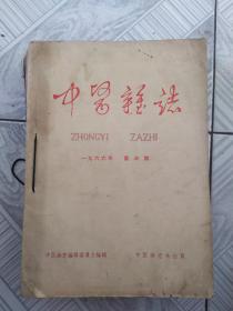 中医杂志 1966年4册