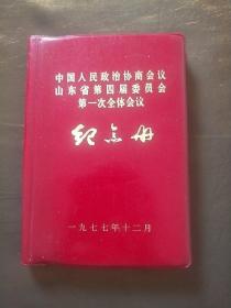 中国人民政治协商会议山东省第四届委员会第一次全体会议纪念册