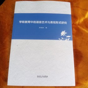 学前教育中的语言艺术与表现形式研究！