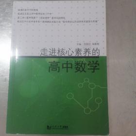 走进核心素养的高中数学