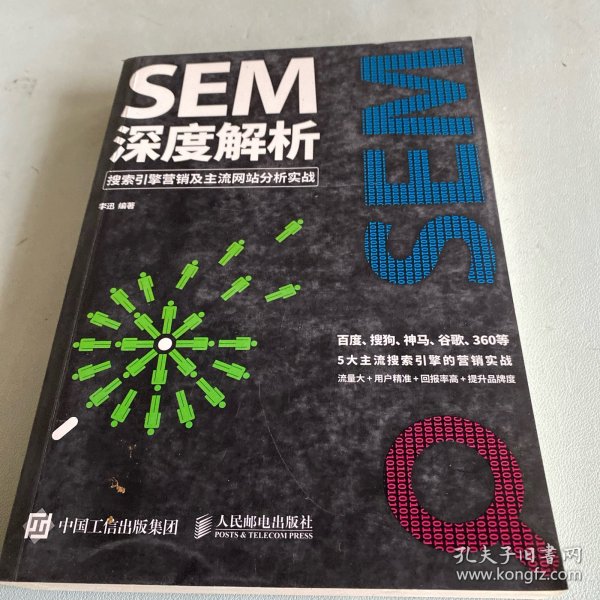 SEM深度解析 搜索引擎营销及主流网站分析实战