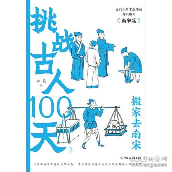 挑战古人100天:3:搬家去南宋