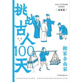 挑战古人100天:3:搬家去南宋