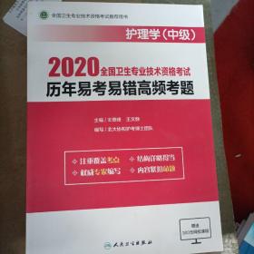 2020全国卫生专业技术考试历年易考易错高频考题