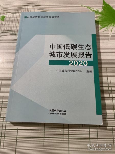 中国低碳生态城市发展报告2020