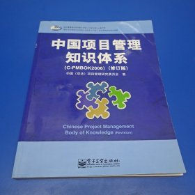 中国项目管理知识体系（C-PMBOK2006）（修订版）(正版有防伪)
