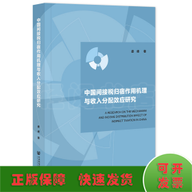 中国间接税归宿作用机理与收入分配效应研究