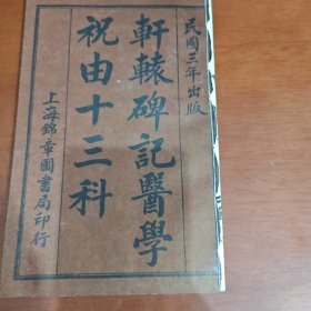 民国三年出版，轩辕碑记医学祝由十三科，