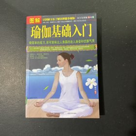 图解瑜伽基础入门（全方位图解美绘版）